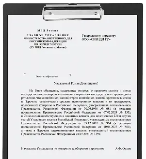 Официальный ответ МВД России на планшете-клипборде, подтверждающий легальность CBD