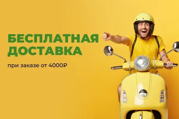 Бесплатная доставка от 4к до ПВЗ!