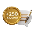 Картинка +250 баллов