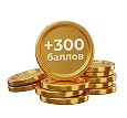 Картинка +300 баллов